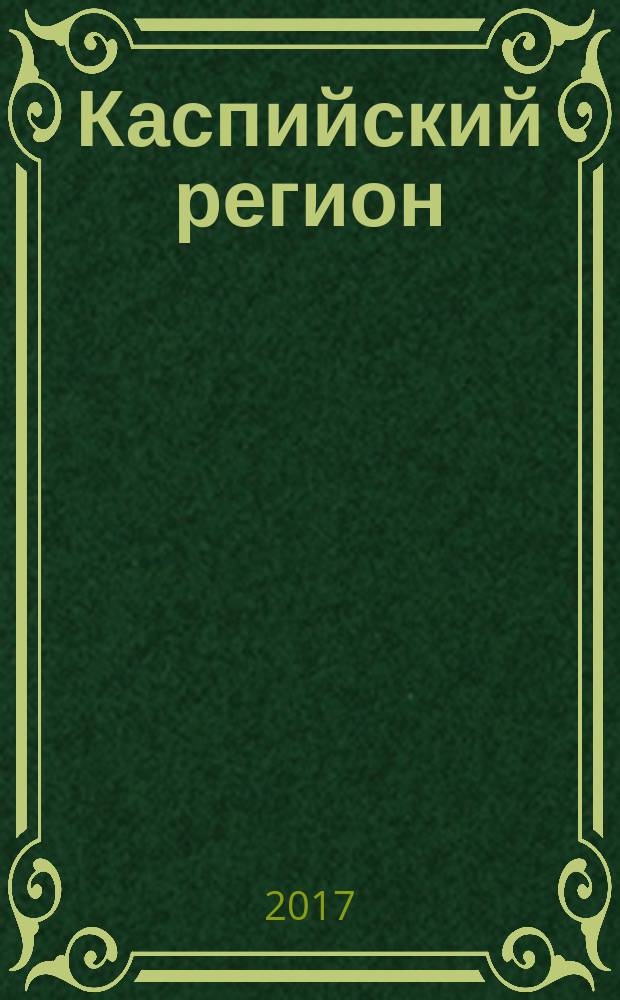 Каспийский регион: политика, экономика, культура : Науч. журн. 2017, № 1 (50)
