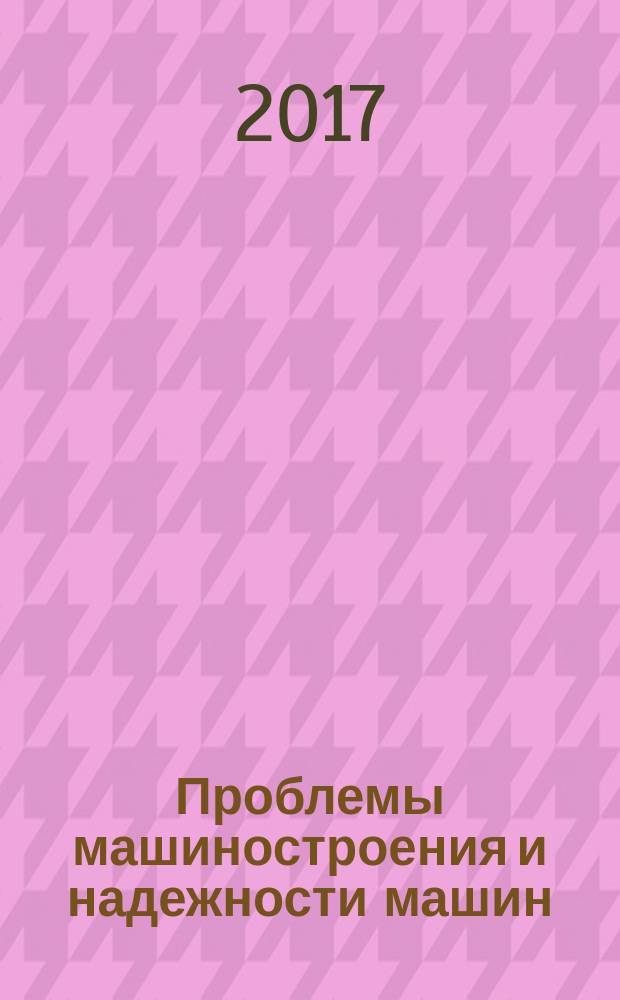 Проблемы машиностроения и надежности машин: Машиноведение. 2017, № 1
