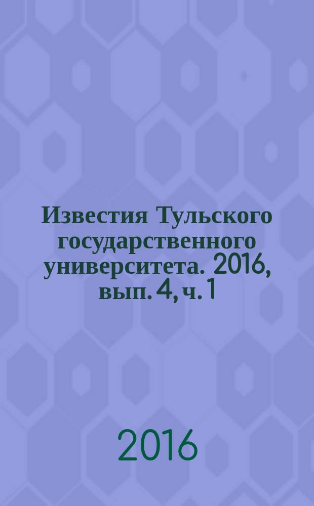 Известия Тульского государственного университета. 2016, вып. 4, ч. 1