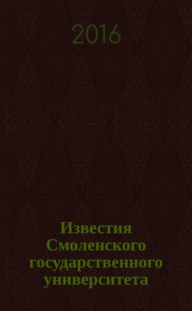 Известия Смоленского государственного университета : ежеквартальный журнал. 2016, № 4 (36) (с указ.)