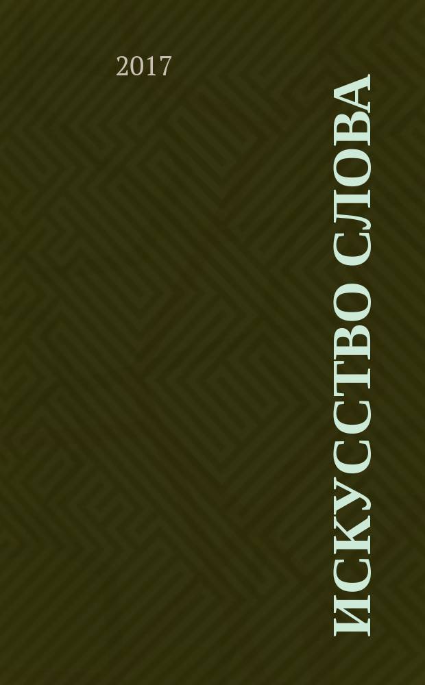 Искусство слова : хрестоматия по судебной риторике