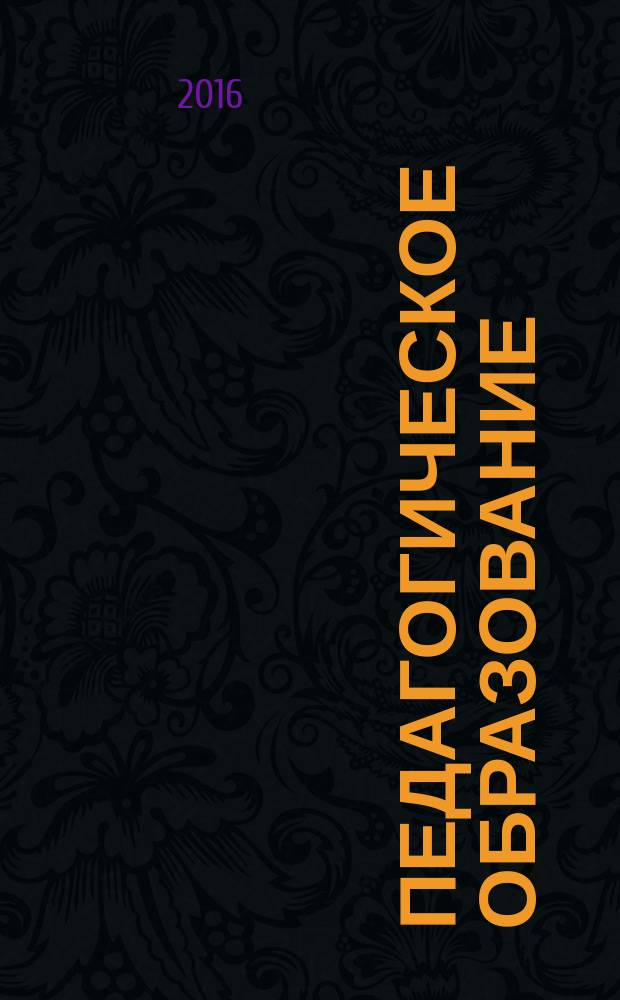 Педагогическое образование : методические указания по подготовке к государственной итоговой аттестации для студентов образовательной программы 44.03.05 Педагогическое образование (с двумя профилями подготовки) : текстовое электронное издание