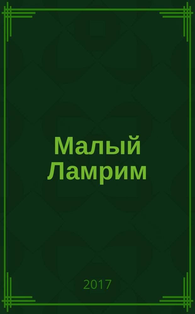 Малый Ламрим : краткое руководство к этапам пути Пробуждения