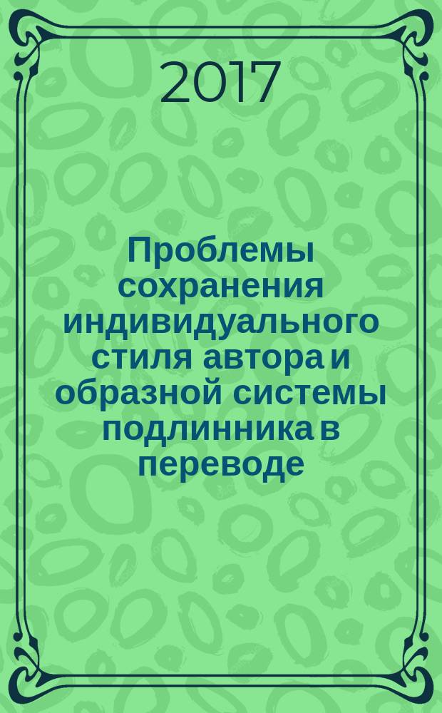 Проблемы сохранения индивидуального стиля автора и образной системы подлинника в переводе : (на материале переводов повестей Л.Н. Толстого "Отец Сергий" и "Хаджи - Мурат" на азербайджанский язык) : автореферат диссертации на соискание ученой степени доктора философии по филологическим наукам : специальность: 5718.01 - Мировая литература (Русская литература), 5716 - Азербайджанская литература