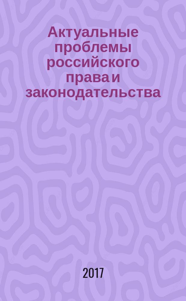 Актуальные проблемы российского права и законодательства : сборник материалов X всероссийской научно-практической конференции, 22 марта 2017 г