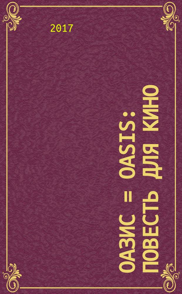 Оазис = Oasis : повесть для кино