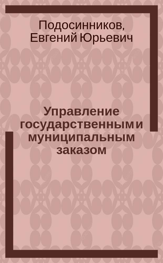 Управление государственным и муниципальным заказом : учебно-методический комплекс