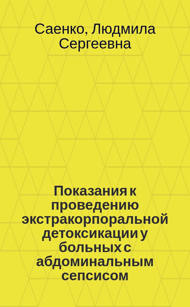 Показания к проведению экстракорпоральной детоксикации у больных с абдоминальным сепсисом : автореферат диссертации на соискание ученой степени кандидата медицинских наук : специальность 14.01.20 <анестезиология>