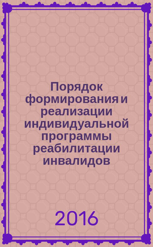 Порядок формирования и реализации индивидуальной программы реабилитации инвалидов : учебно-методическое пособие