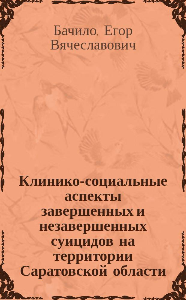 Клинико-социальные аспекты завершенных и незавершенных суицидов на территории Саратовской области : автореферат диссертации на соискание ученой степени кандидата медицинских наук : специальность 14.01.06 <психиатрия>