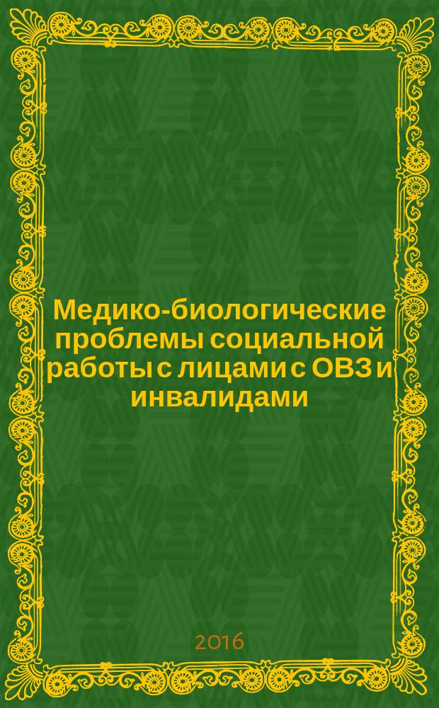 Медико-биологические проблемы социальной работы с лицами с ОВЗ и инвалидами : учебно-методическое пособие