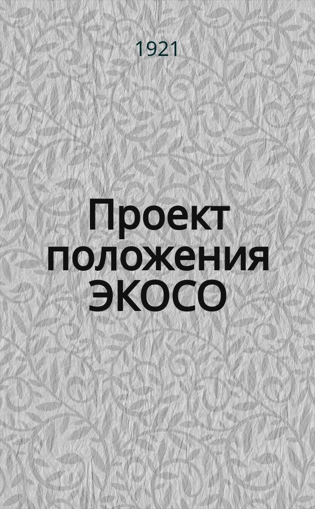 Проект положения ЭКОСО : (на основании резолюции Восьмого Всерос. съезда Советов об объединении экон. органов на местах) : листовка