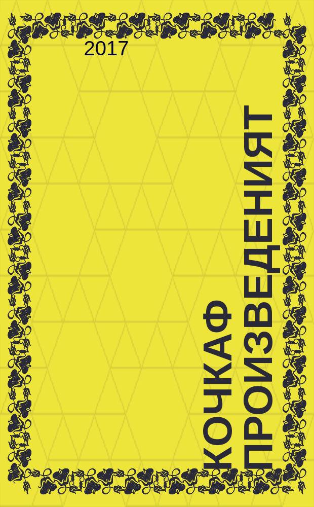 Кочкаф произведеният : ниле томса. Т. 3 : Роман