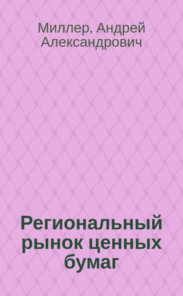 Региональный рынок ценных бумаг: бюджетно-налоговый подход : монография : научное текстовое электронное издание локального распространения