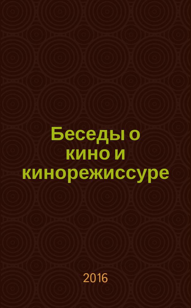 Беседы о кино и кинорежиссуре : сборник