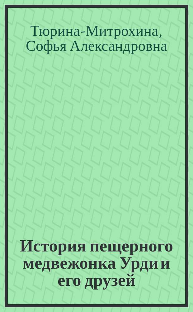 История пещерного медвежонка Урди и его друзей : сказочная история