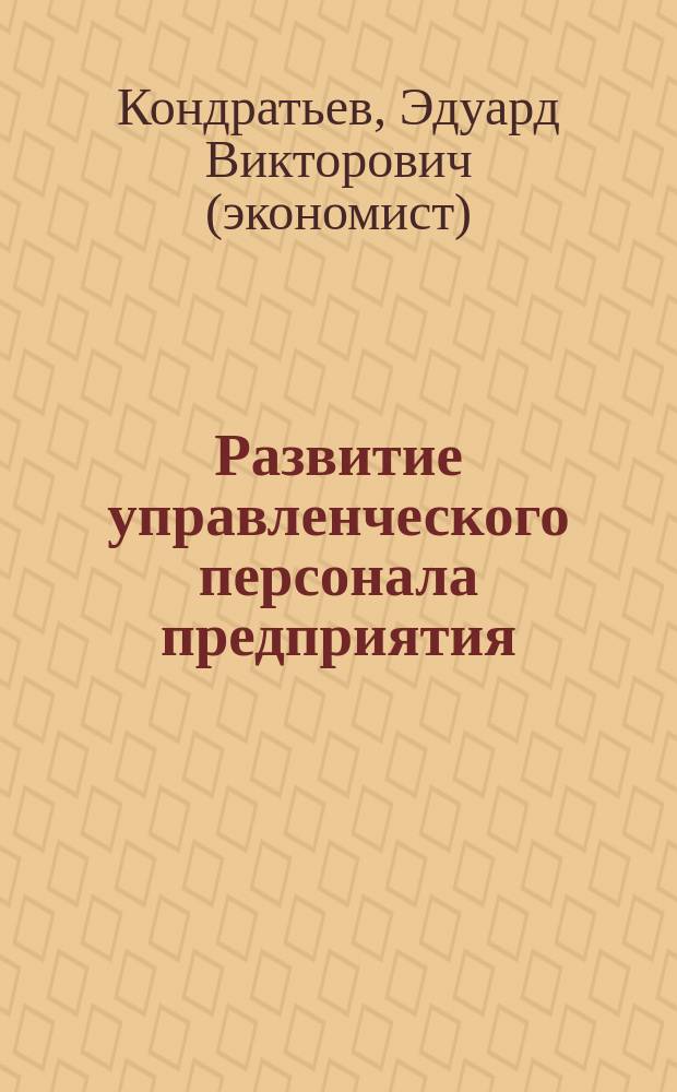 Развитие управленческого персонала предприятия: системно-институциональный подход : монография