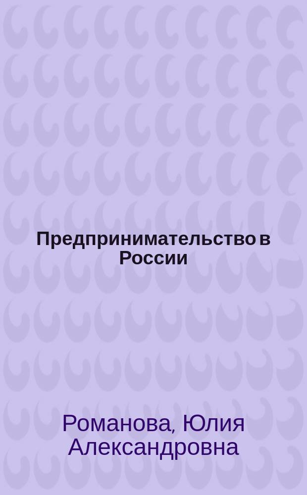 Предпринимательство в России: теория, проблемы, перспективы : коллективная монография