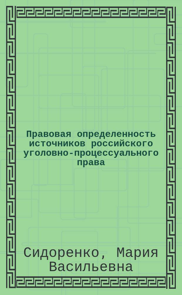Правовая определенность источников российского уголовно-процессуального права : монография