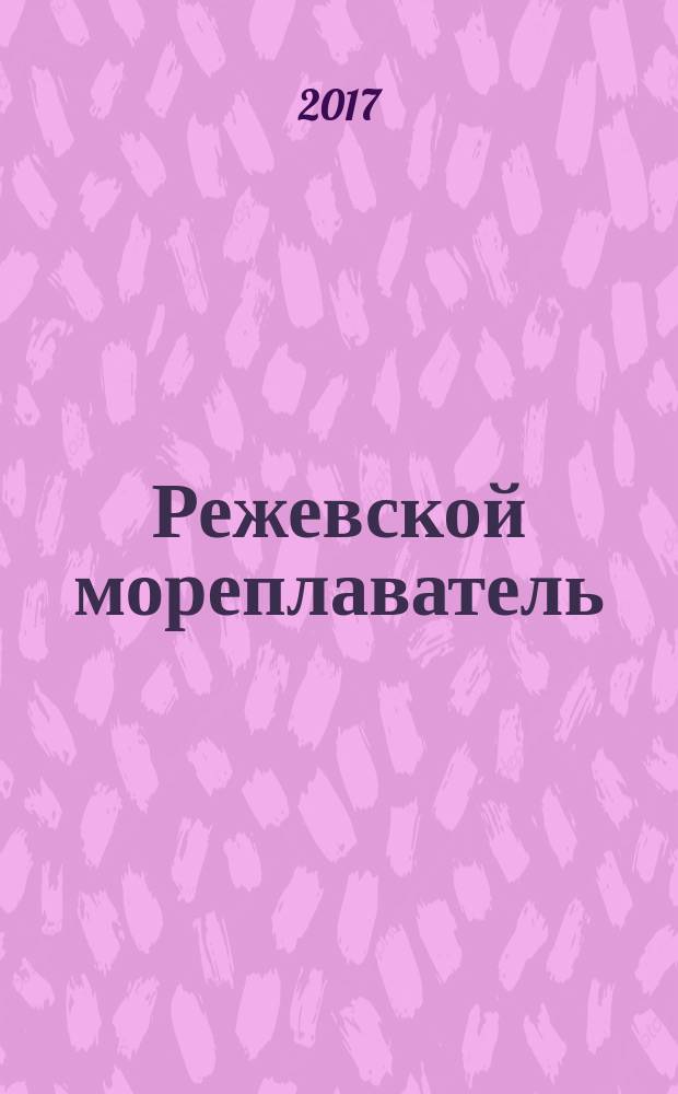 Режевской мореплаватель: от Урала до Гибралтара : [жизненный путь моряка-подводника капитана 1 ранга Георгия Касаткина]. Кн. 2 : Под флагом ЛУКОЙЛа