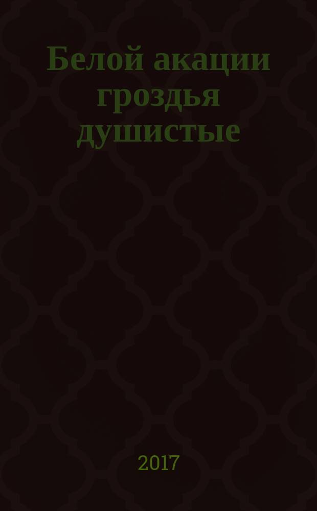 Белой акации гроздья душистые : роман