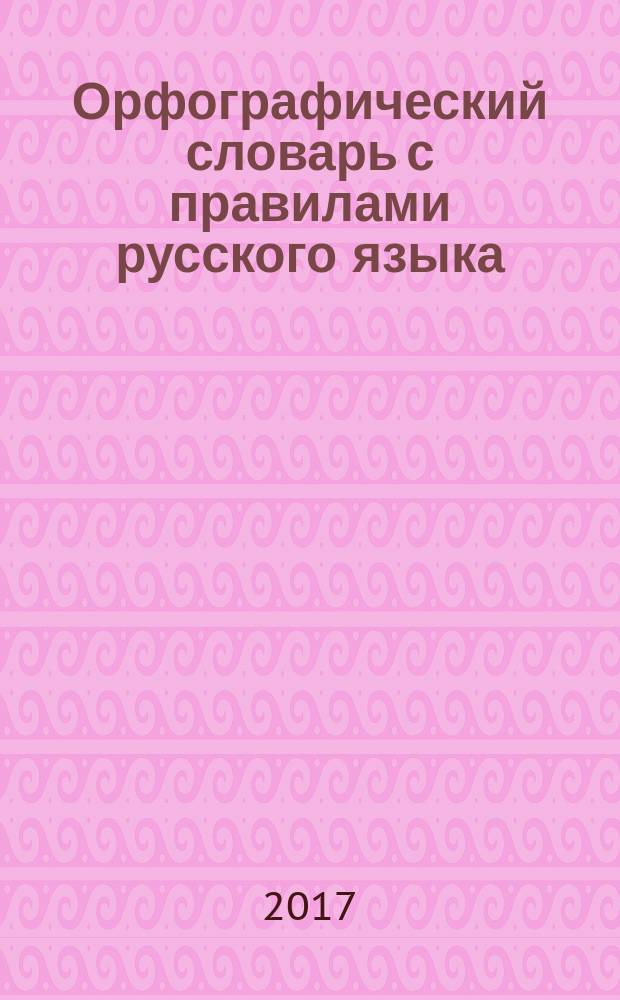 Орфографический словарь с правилами русского языка : 82 тысячи слов