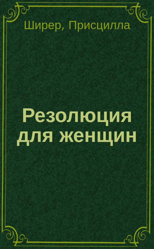 Резолюция для женщин : перевод с английского