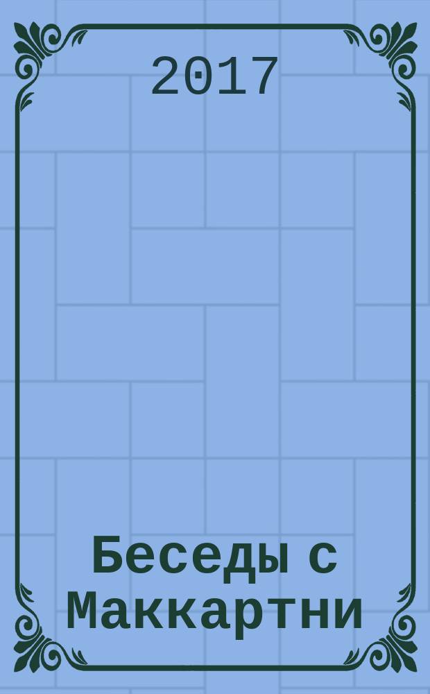 Беседы с Маккартни