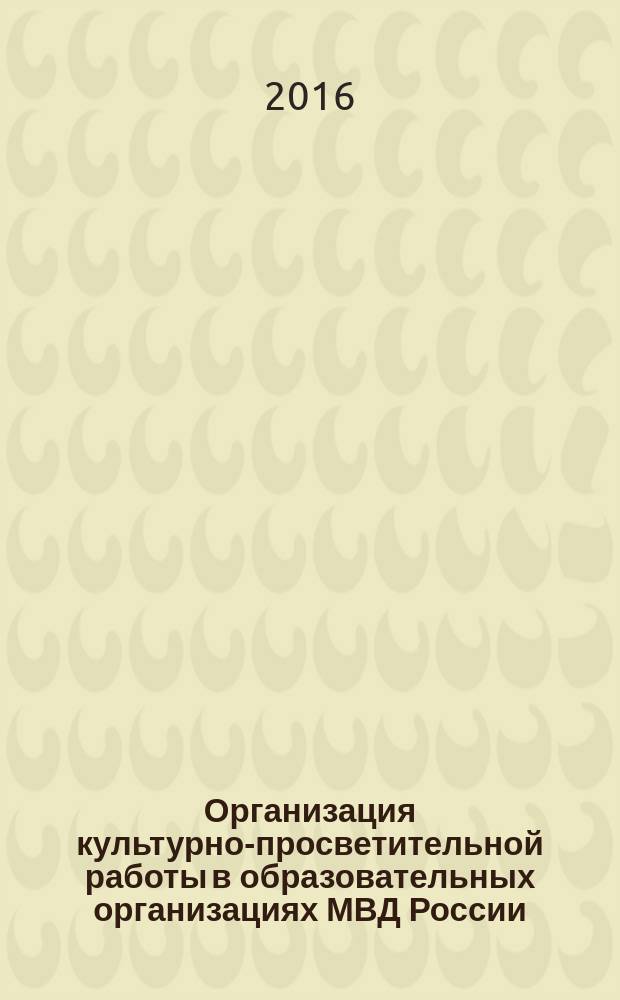 Организация культурно-просветительной работы в образовательных организациях МВД России : учебное пособие