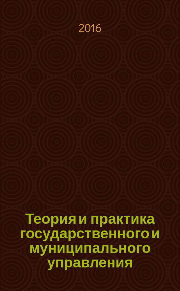 Теория и практика государственного и муниципального управления : сборник статей : для студентов вузов, обучающихся по направлению "Государственное и муниципальное управление"