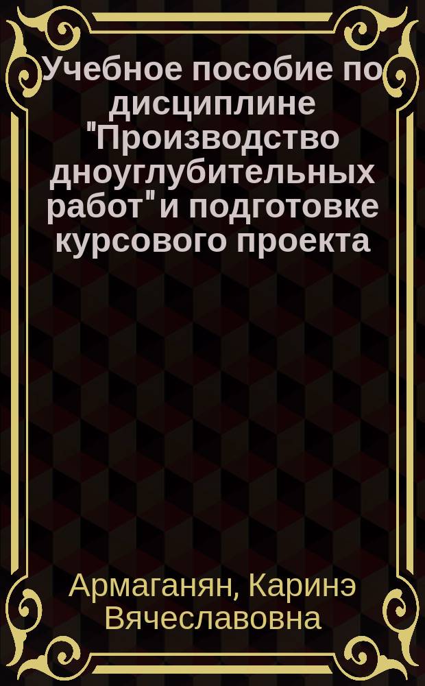 Учебное пособие по дисциплине "Производство дноуглубительных работ" и подготовке курсового проекта : специальность: 26.05.05 - "Судовождение" : для обучающихся в ВУЗе