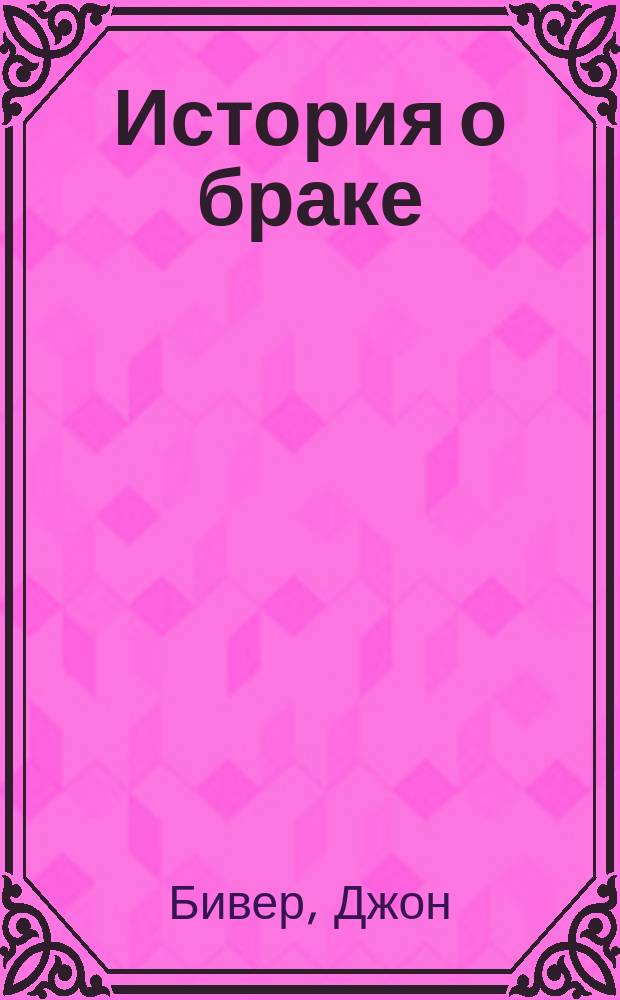 История о браке : перевод с английского