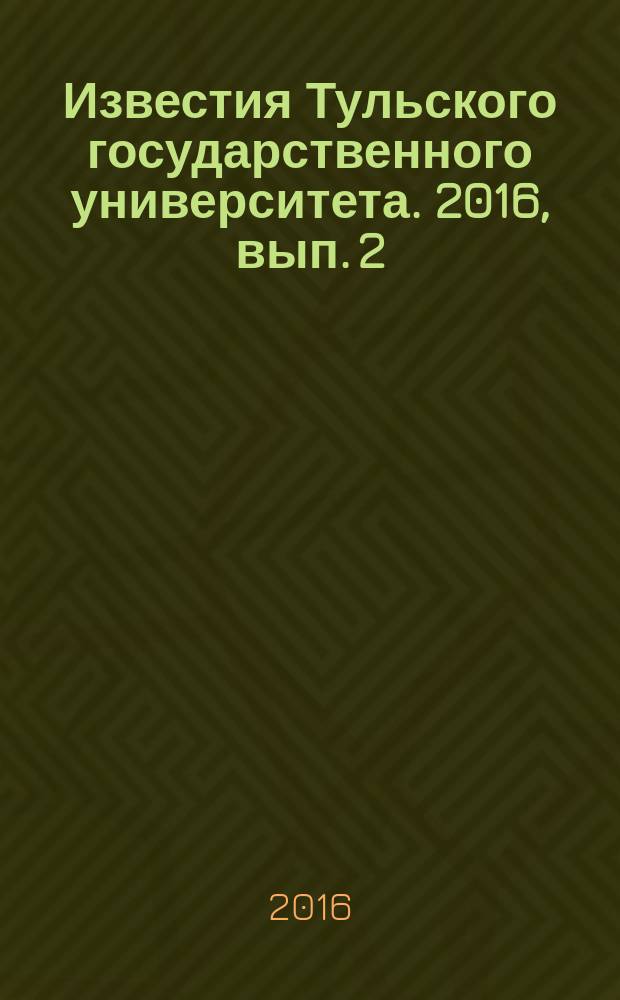 Известия Тульского государственного университета. 2016, вып. 2/3