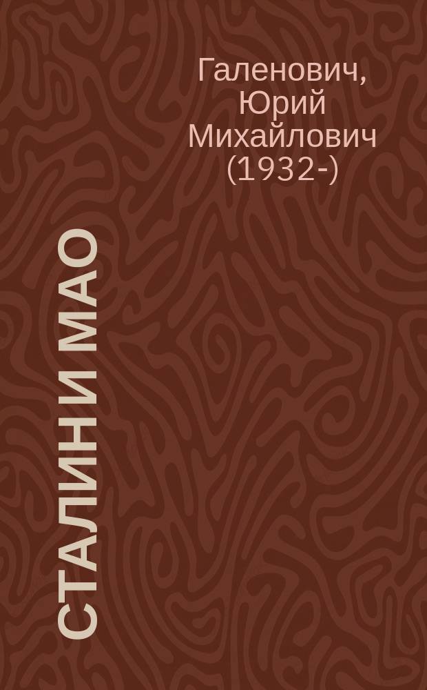 Сталин и Мао : друзья и соперники