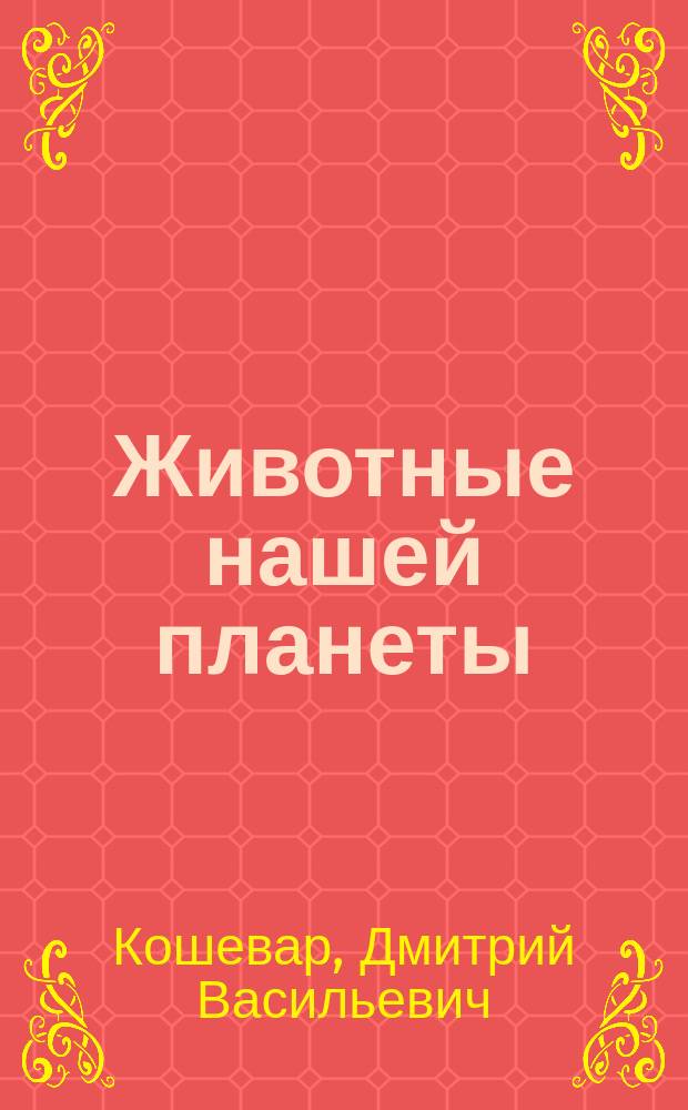 Животные нашей планеты : для среднего школьного возраста