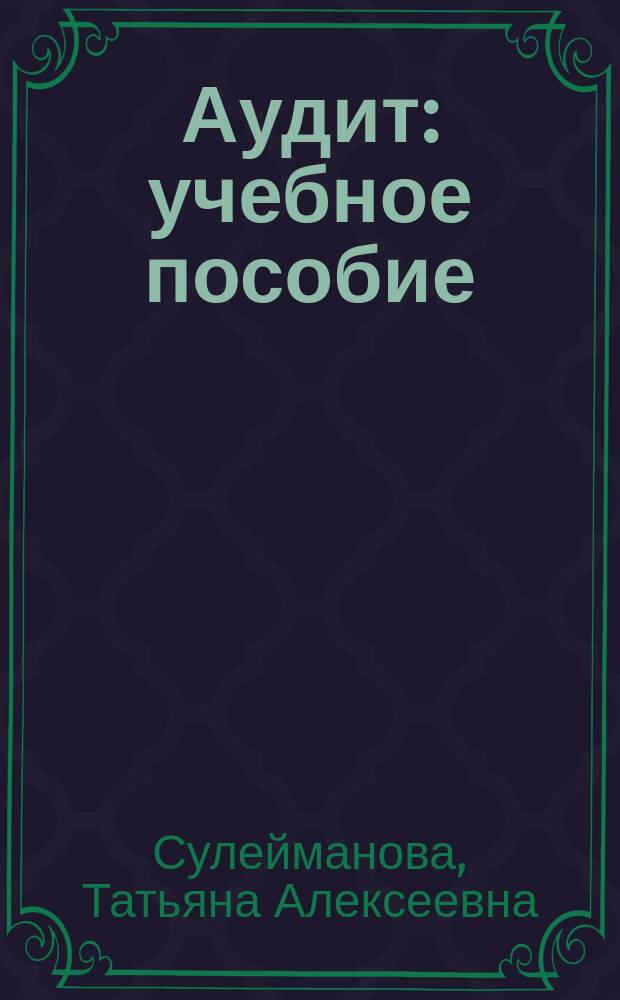 Аудит : учебное пособие : для студентов очной и заочной формы обучения