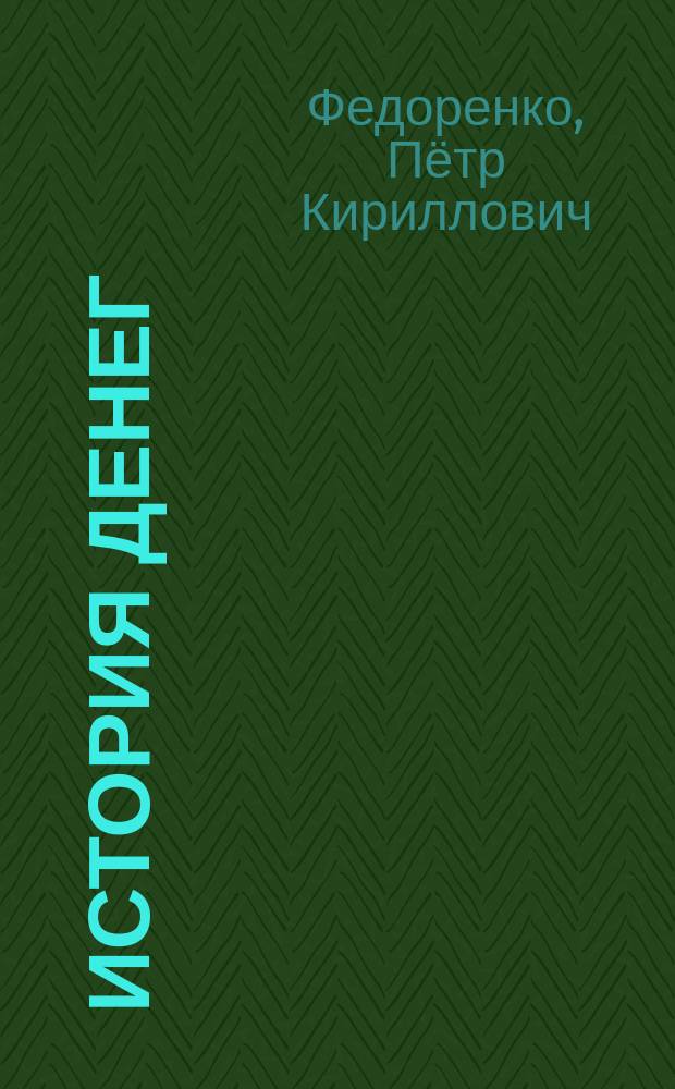 История денег : для среднего школьного возраста