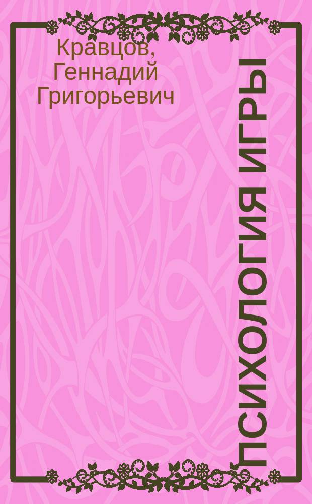 Психология игры : (культурно-исторический подход)