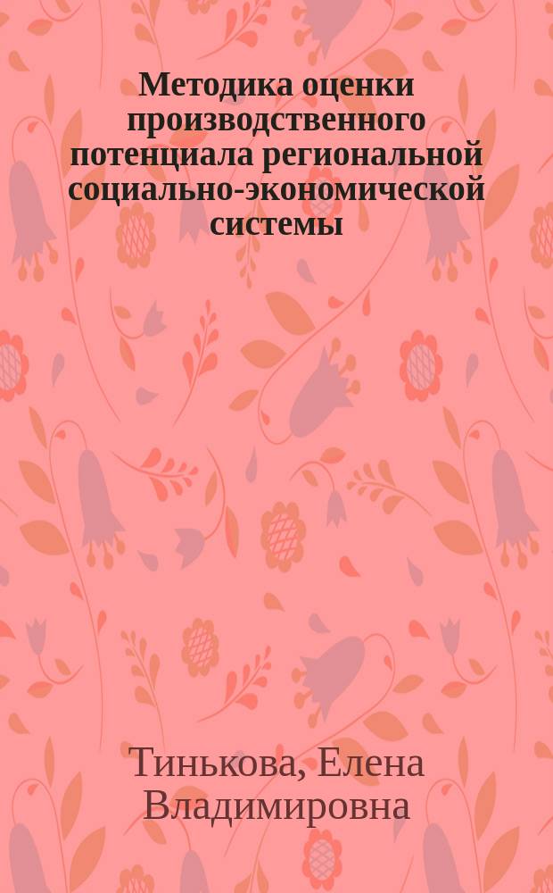 Методика оценки производственного потенциала региональной социально-экономической системы : монография