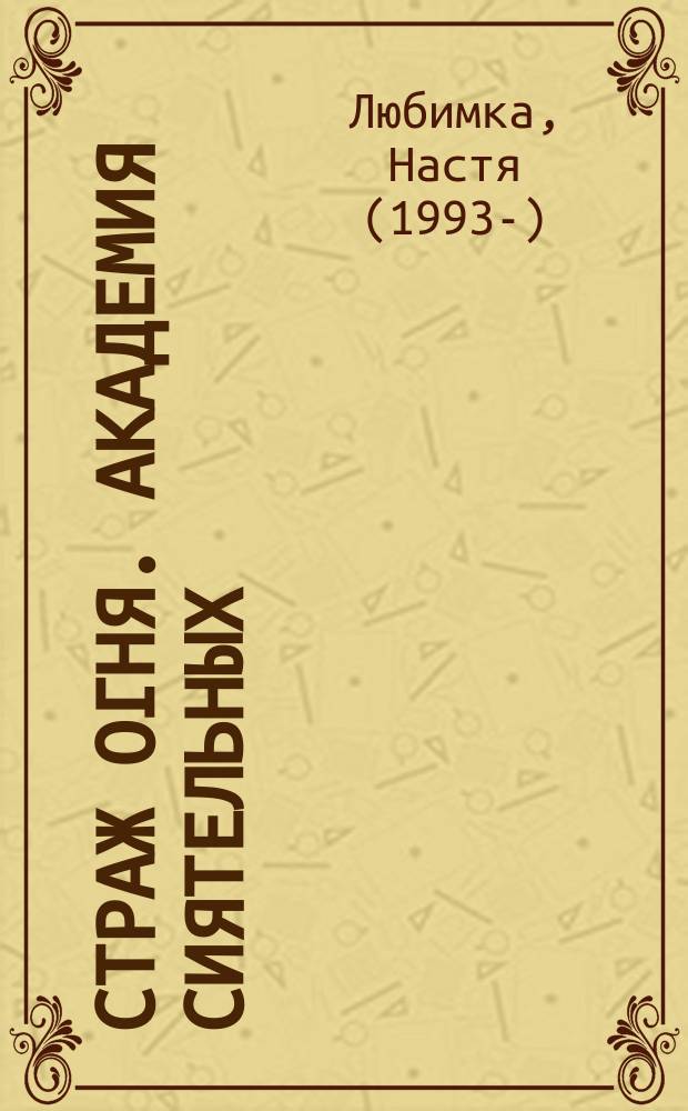 Страж огня. Академия Сиятельных : роман