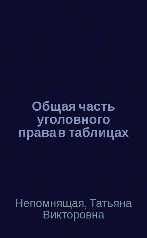 Общая часть уголовного права в таблицах : учебное пособие