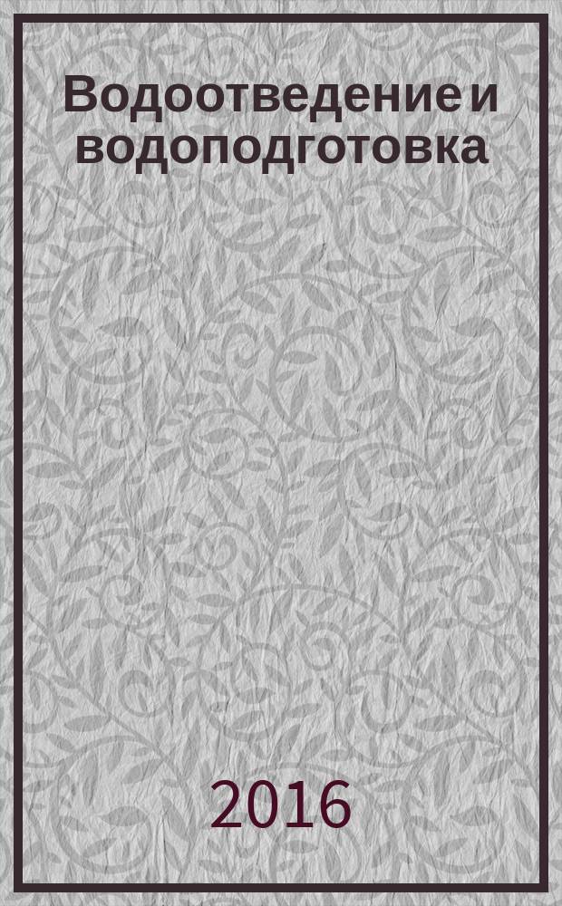 Водоотведение и водоподготовка : практикум для студентов образовательной программы 08.03.01 Строительство : текстовое электронное издание