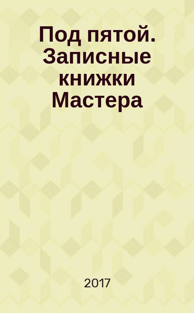 Под пятой. Записные книжки Мастера