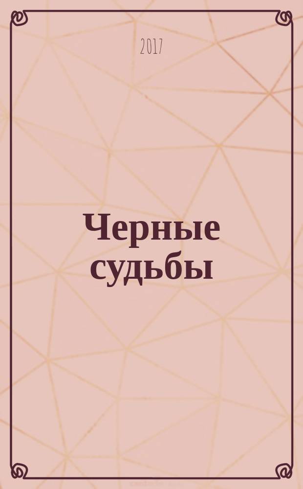 Черные судьбы : [дилогия]. Кн. 1