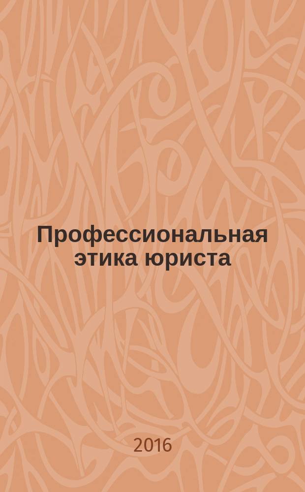 Профессиональная этика юриста : учебное пособие