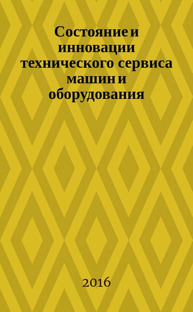 Состояние и инновации технического сервиса машин и оборудования : материалы VIII Региональной научно-практической конференции студентов и аспирантов, посвященной 80-летию НГАУ-НСХИ (10-11 ноября 2016 г.)