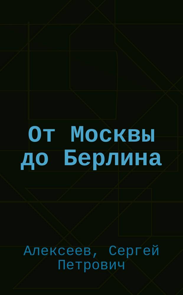 От Москвы до Берлина : рассказы для детей : для среднего школьного возраста