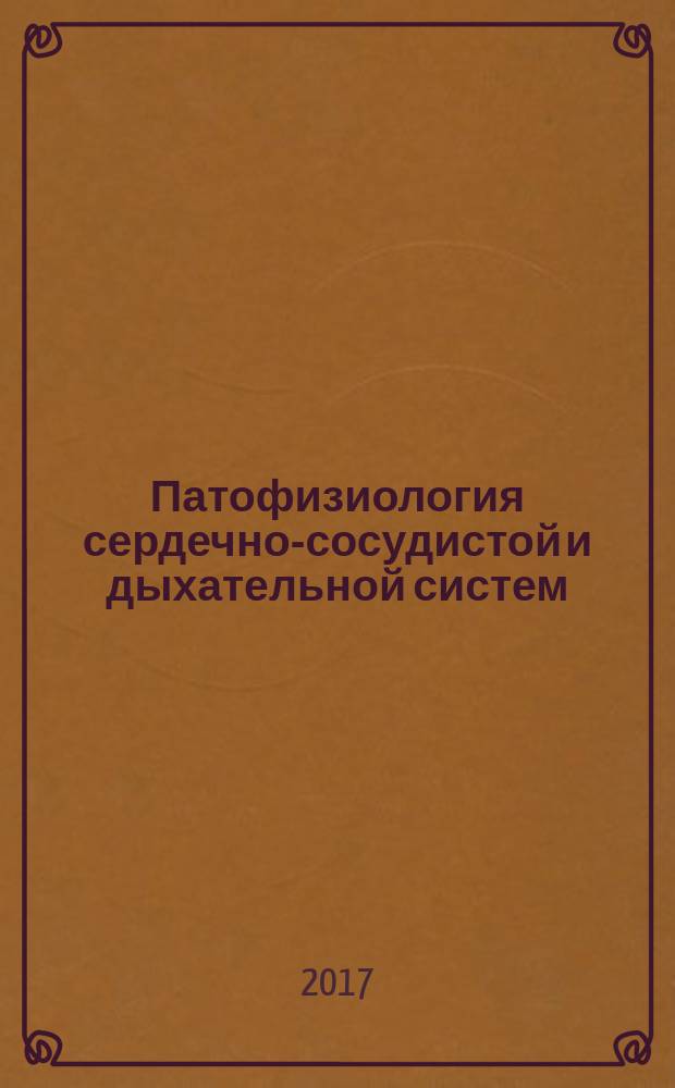 Патофизиология сердечно-сосудистой и дыхательной систем : учебное пособие для студентов, обучающихся по специальности 31.05.01 Лечебное дело, 31.05.03 Стоматология, 33.05.01 Фармация