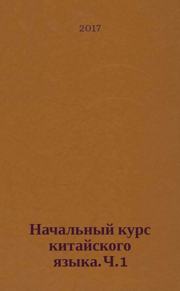 Начальный курс китайского языка. Ч. 1