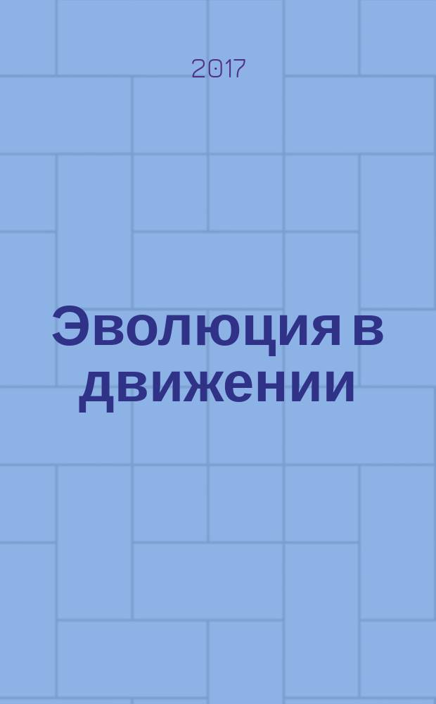 Эволюция в движении : циклические процессы природы и общества